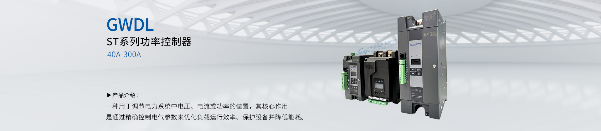 GWDL-ST系列功率控制器